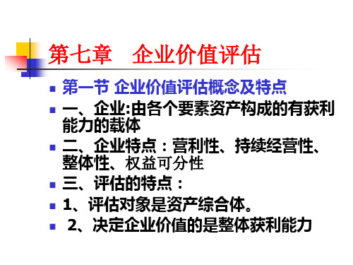 资产评估实务课件第六章企业价值评估