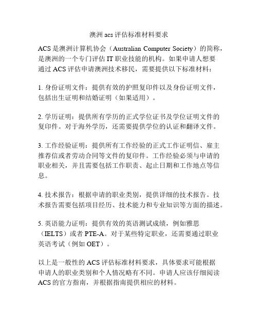 澳洲acs评估标准材料要求