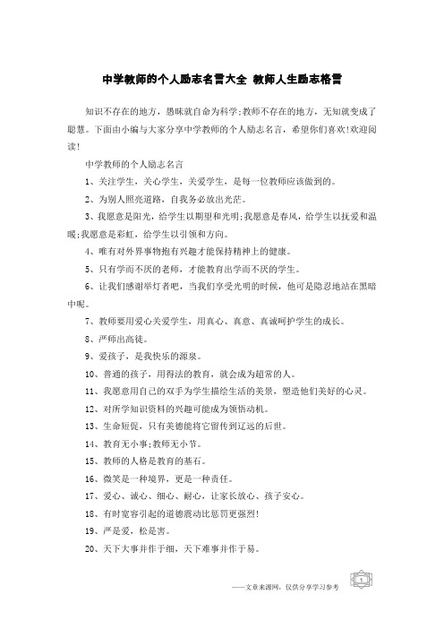 中学教师的个人励志名言大全 教师人生励志格言