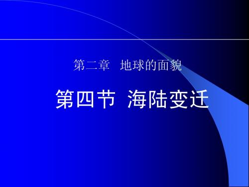 湘教版七上地理第二章第四节海陆变迁