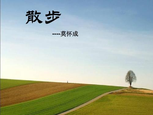 人教版七年级上语文23、散步课件