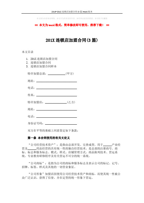2019-201X连锁店加盟合同(3篇)word版本 (19页)