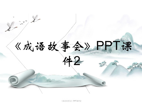 《成语故事会》PPT课件2