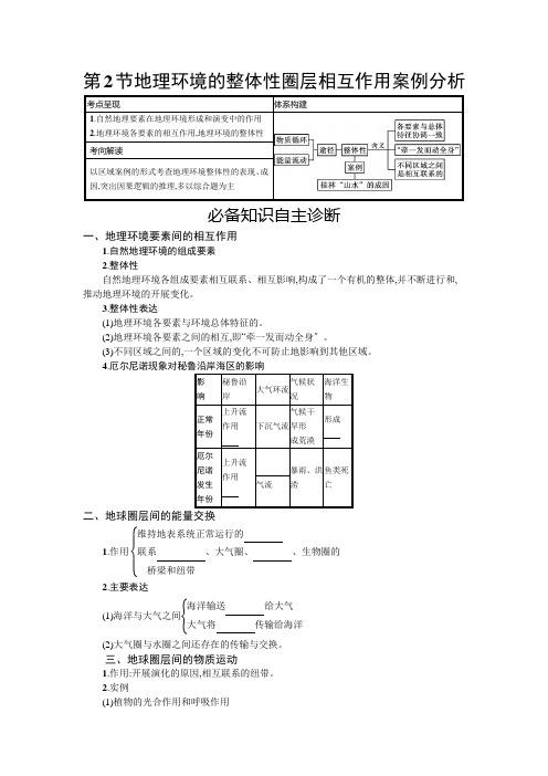  地理环境的整体性 圈层相互作用案例分析Word版含解析