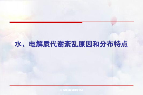 水、电解质代谢紊乱原因与分布特点