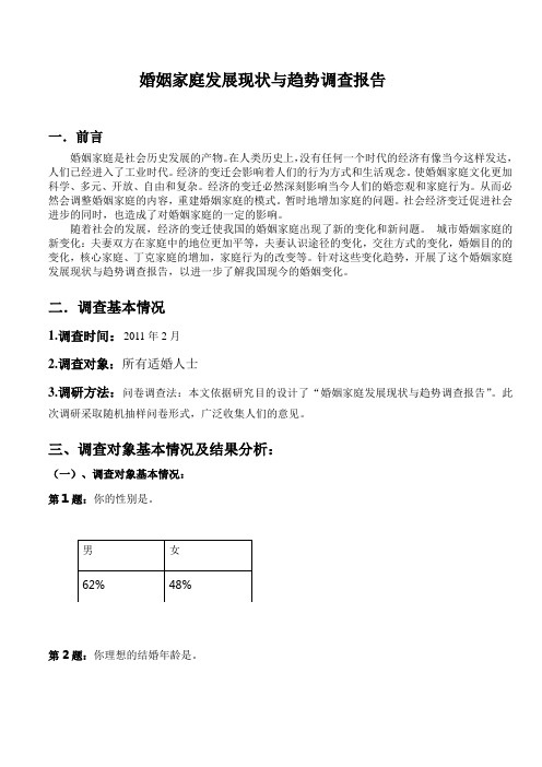 婚姻家庭发展现状与趋势调查报告(gai)