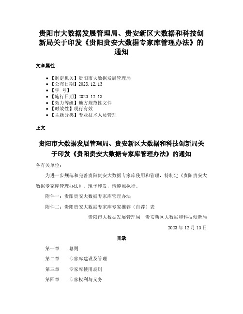 贵阳市大数据发展管理局、贵安新区大数据和科技创新局关于印发《贵阳贵安大数据专家库管理办法》的通知