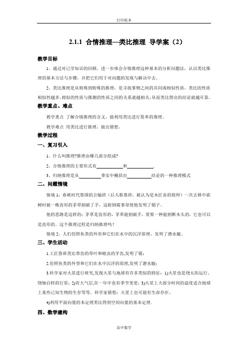 苏教版数学高二- 选修2-2导学案 《合情推理—类比推理》(2)