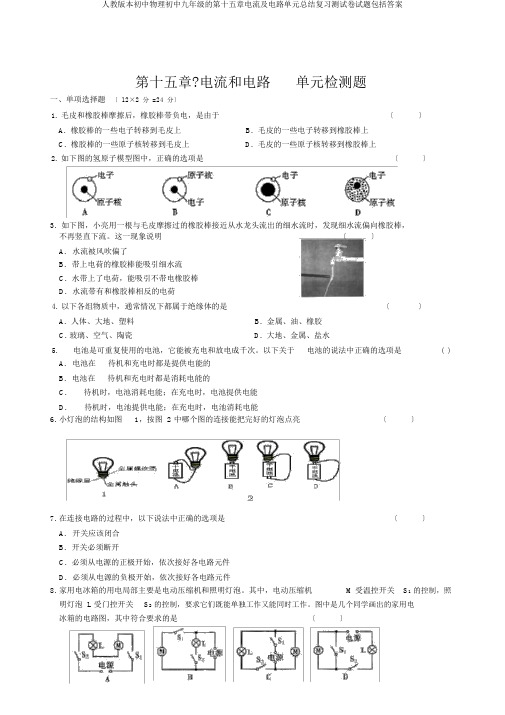 人教版初中物理九年级第十五章电流及电路单元总结复习测试题包括答案