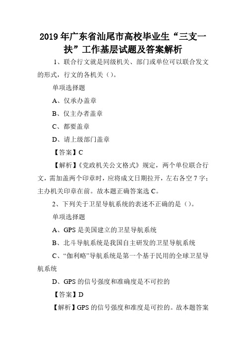 2019年广东省汕尾市高校毕业生“三支一扶”工作基层试题及答案解析 .doc