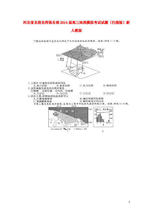 河北省名校名师俱乐部高三地理模拟考试试题(扫描版)新人教版