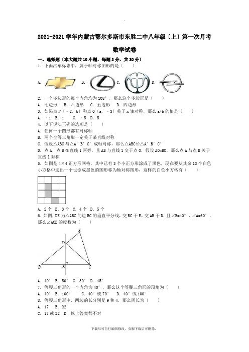 内蒙古鄂尔多斯市东胜二中2021-2021学年八年级第一学期第一次月考数学试卷(含解析)
