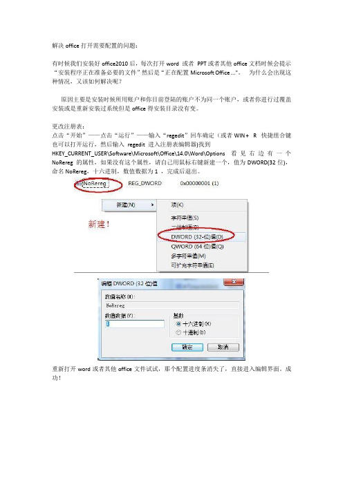 解决office打开需要配置的问题