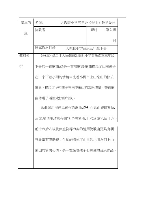 小学音乐 采山【教学设计】说课、试讲稿(2) 教案