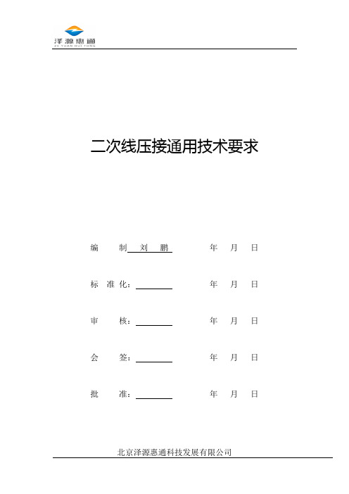 二次线压接通用技术要求20130608a