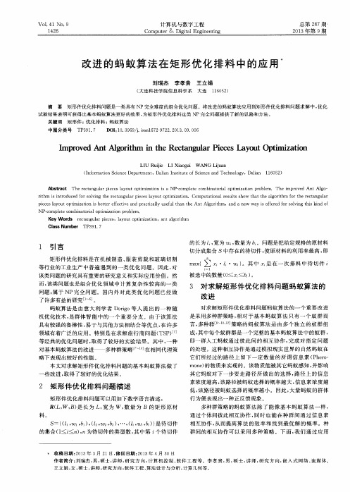 改进的蚂蚁算法在矩形优化排料中的应用