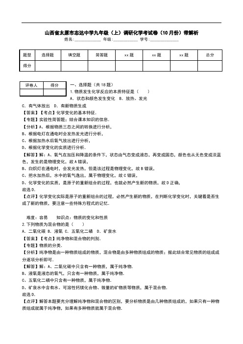 山西省太原市志达中学九年级(上)调研化学考试卷(10月份)带解析.doc