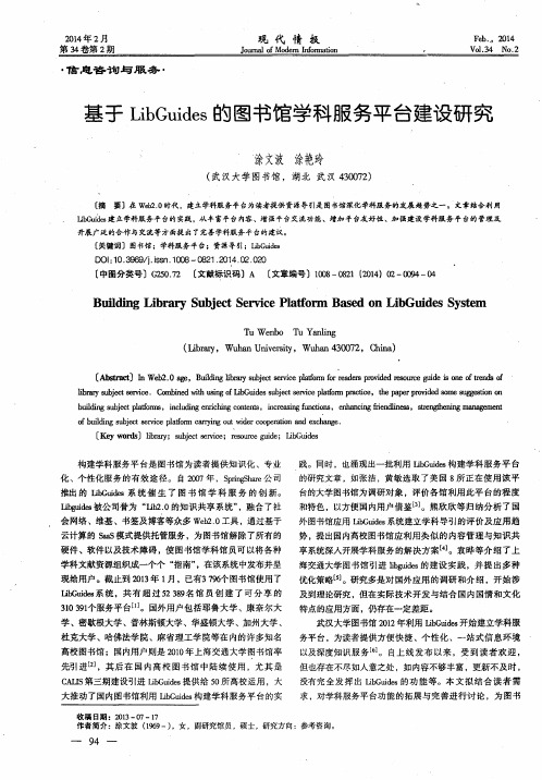 基于LibGuides的图书馆学科服务平台建设研究