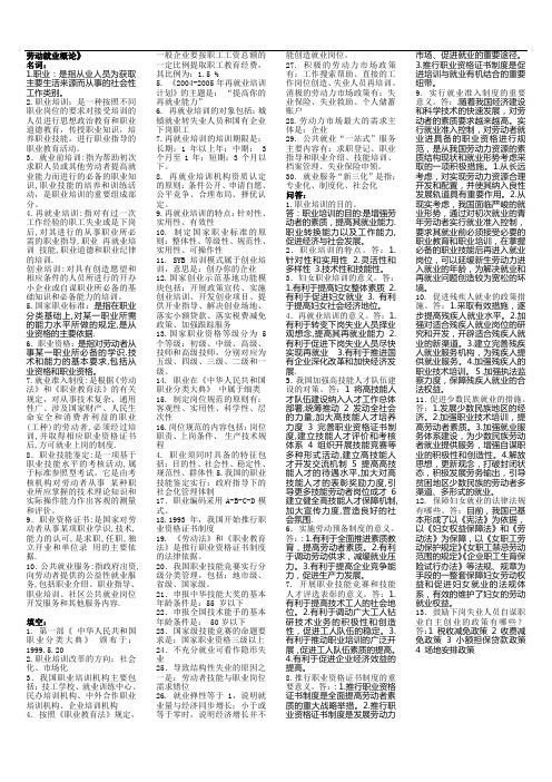 《劳动就业概论》复习参考资料1