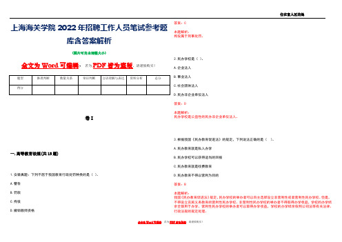 上海海关学院2022年招聘工作人员笔试参考题库含答案解析