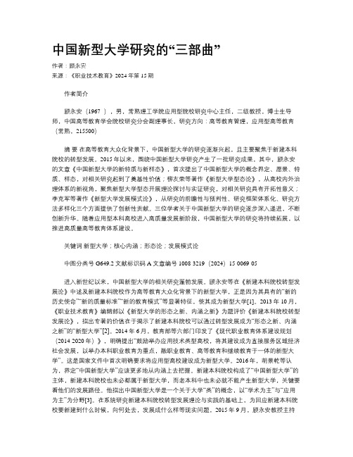 中国新型大学研究的“三部曲”