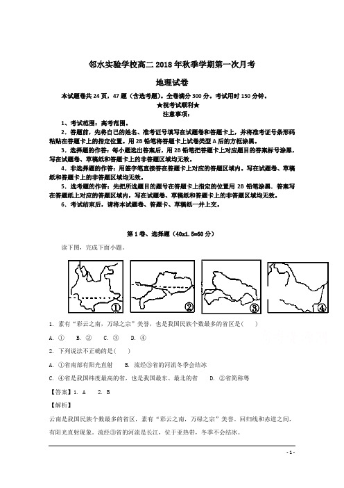 四川省邻水实验学校2018-2019学年高二上学期第一次月考地理试卷