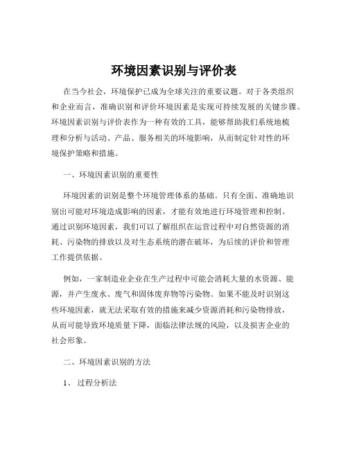 环境因素识别与评价表