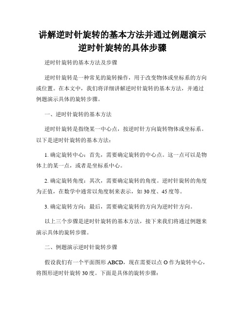 讲解逆时针旋转的基本方法并通过例题演示逆时针旋转的具体步骤