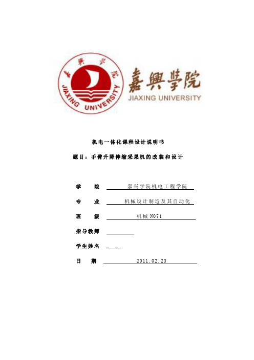 机电一体化课程设计说明书手臂升降伸缩采果机的改装和设计