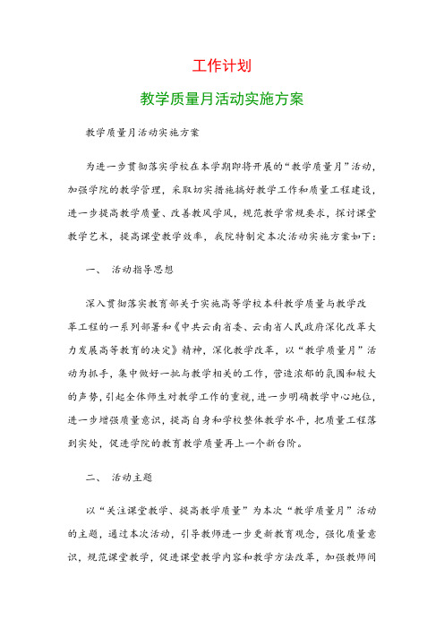 工作计划：教学质量月活动实施方案