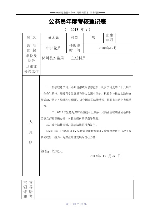 公务员年度考核登记表2015年