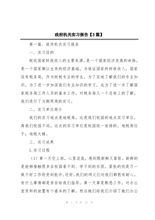 政府机关实习报告【3篇】