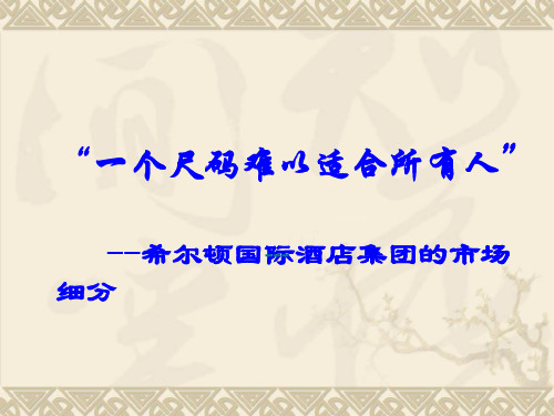 (完整)希尔顿案例分析内容精品PPT资料精品PPT资料