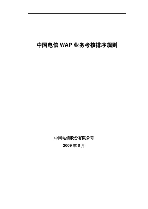 中国电信移动增值业务SP合作管理办法-WAP业务分册附件一、中国电信WAP业务排序规则(0826)