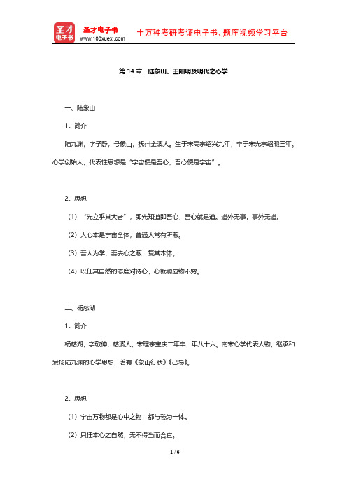 冯友兰《中国哲学史》(下册)复习笔记 (陆象山、王阳明及明代之心学) 【圣才出品】