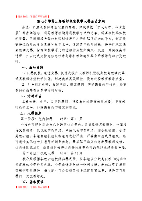 第七小学青年教师课堂教学大赛活动方案(完整资料).doc