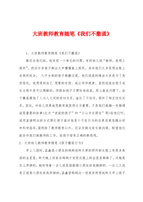 大班教师教育随笔《我们不撒谎》