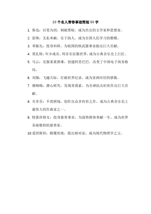 10个名人青春事迹简短50字