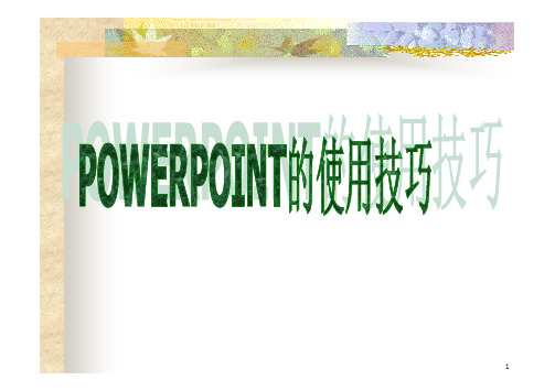 POWERPOINT简报制作技巧pdf