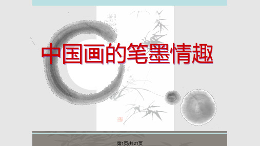 中国画的笔墨情趣PPT课件