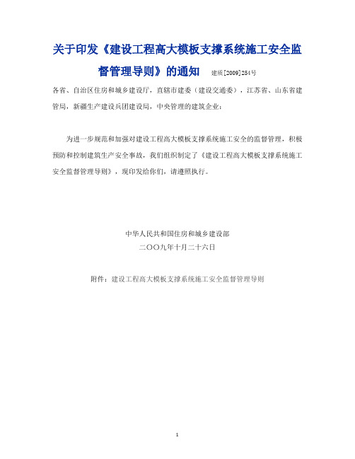 建设工程高大模板支撑系统施工安全监督管理导则 (建质[2009]254号)