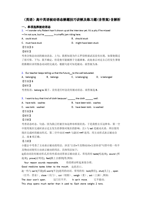 (英语)高中英语被动语态解题技巧讲解及练习题(含答案)含解析