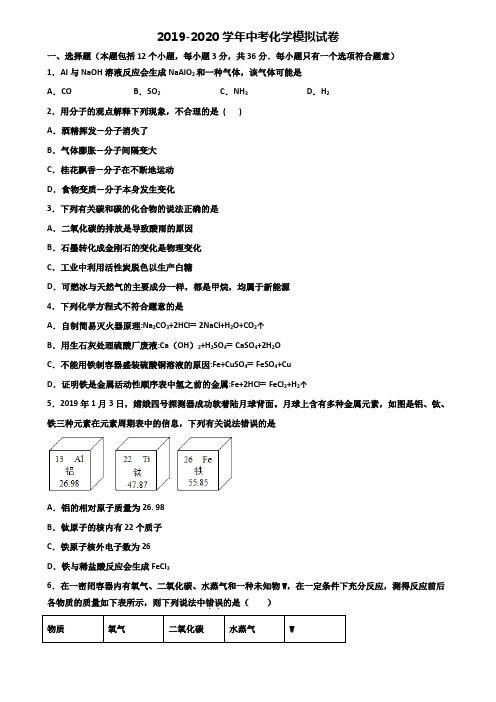 2019-2020学年拉萨市中考化学考试试题