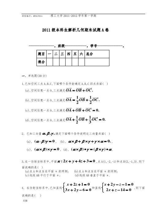 北京理工大学数学专业解析几何期末试题(MTH17014-H0171006)