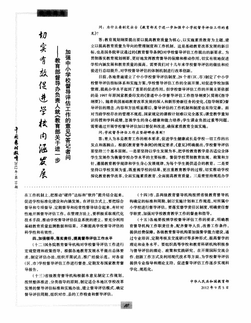 切实有效促进学校内涵发展——教育部督导办负责人就《教育部关于进一步加强中小学校督导评估工作的意见