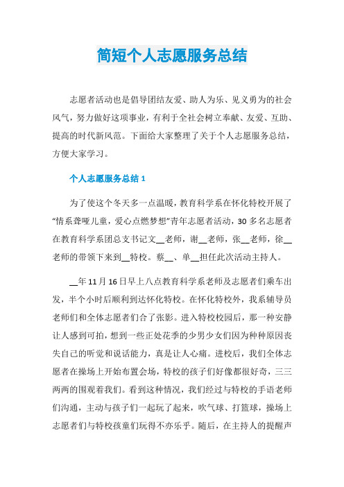 简短个人志愿服务总结