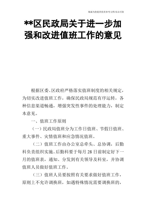 --区民政局关于进一步加强和改进值班工作的意见