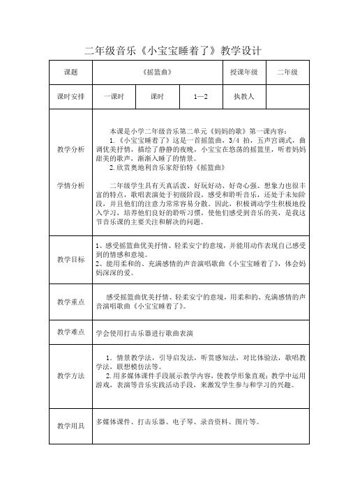 二年级上册音乐教案 第二单元 小宝宝睡着了｜苏少版  