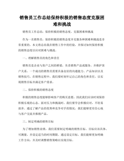 销售员工作总结保持积极的销售态度克服困难和挑战