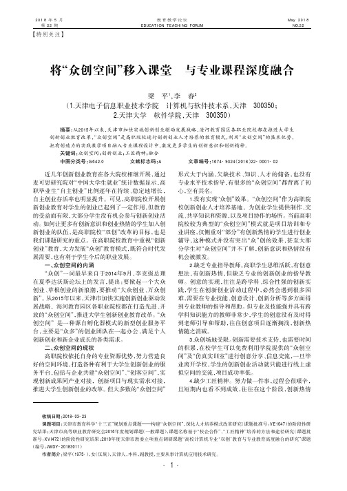 将“众创空间”移入课堂 与专业课程深度融合